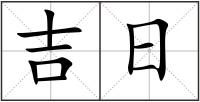 吉日