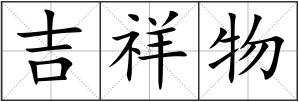吉祥物