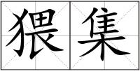 猥集