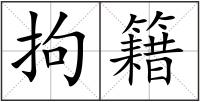 拘籍