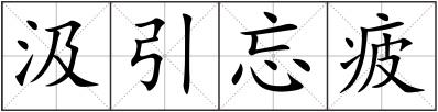 汲引忘疲