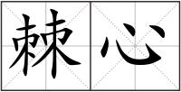 棘心