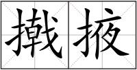 撠掖