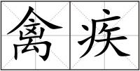禽疾
