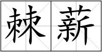 棘薪