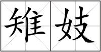 雉妓