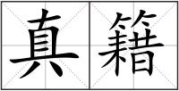 真籍