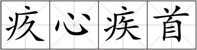 疚心疾首