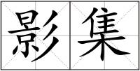 影集