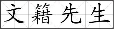 文籍先生