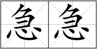急急