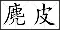 麂皮