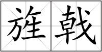 旌戟