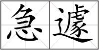 急遽