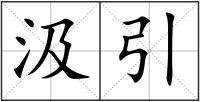 汲引