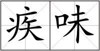 疾味