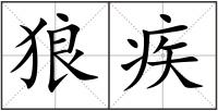 狼疾