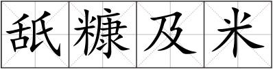 舐糠及米