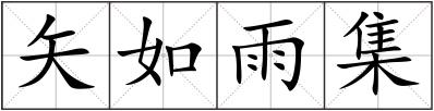 矢如雨集