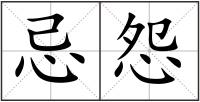 忌怨