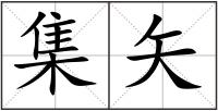 集矢