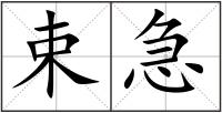 束急