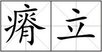 瘠立