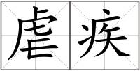 虐疾