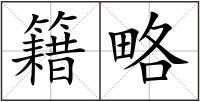 籍略