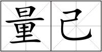 量己
