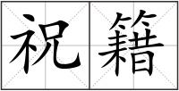 祝籍