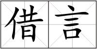 借言