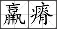 羸瘠