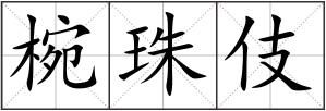 椀珠伎