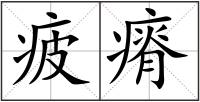 疲瘠