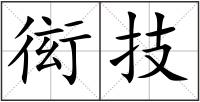 衒技