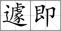 遽即