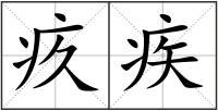 疚疾