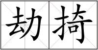 劫掎