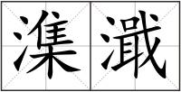 潗濈