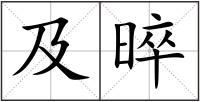 及晬