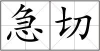 急切