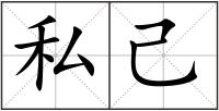 私己