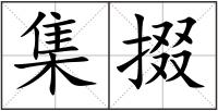 集掇