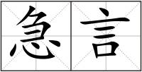 急言
