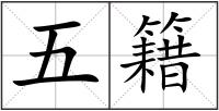 五籍