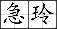 急玲