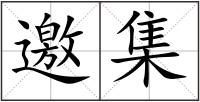邀集