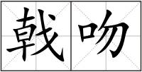 戟吻