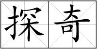 探奇
